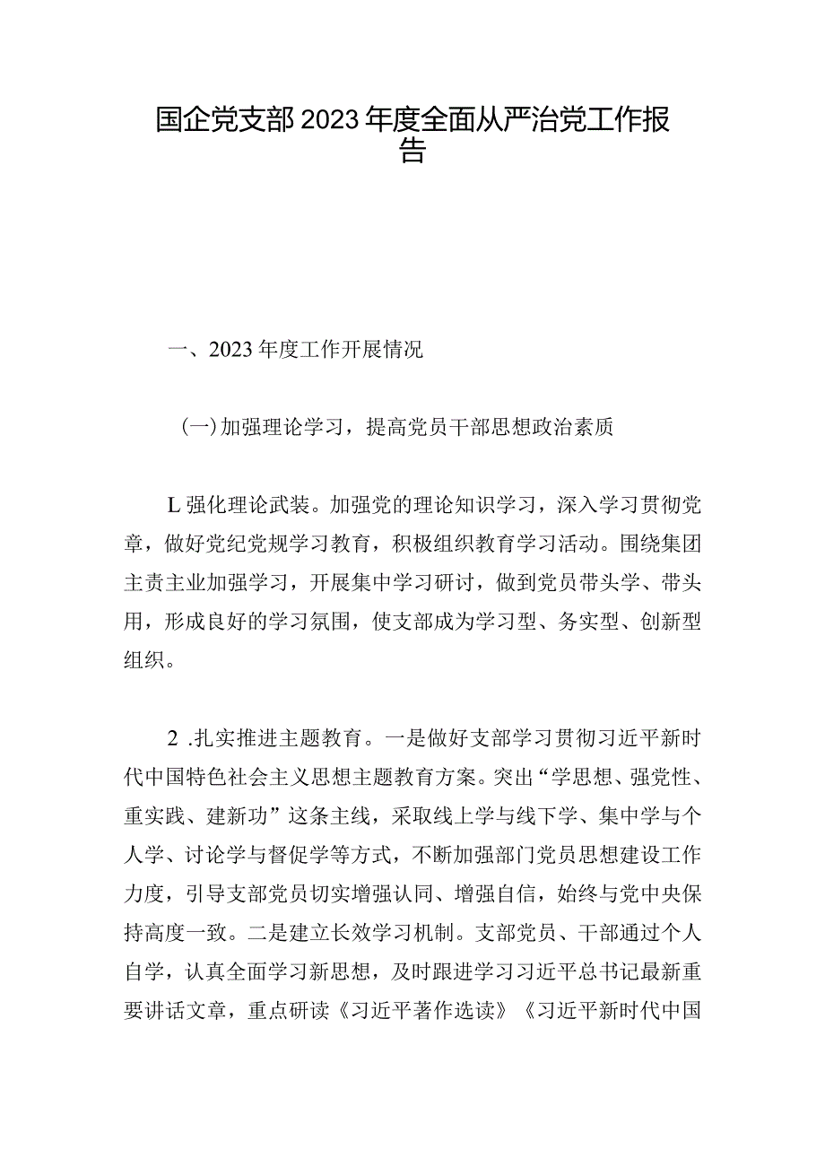 国企党支部2023全面从严治党工作报告.docx_第1页