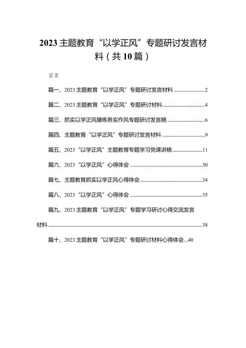 专题教育“以学正风”专题研讨发言材料范文10篇(最新精选)(1).docx