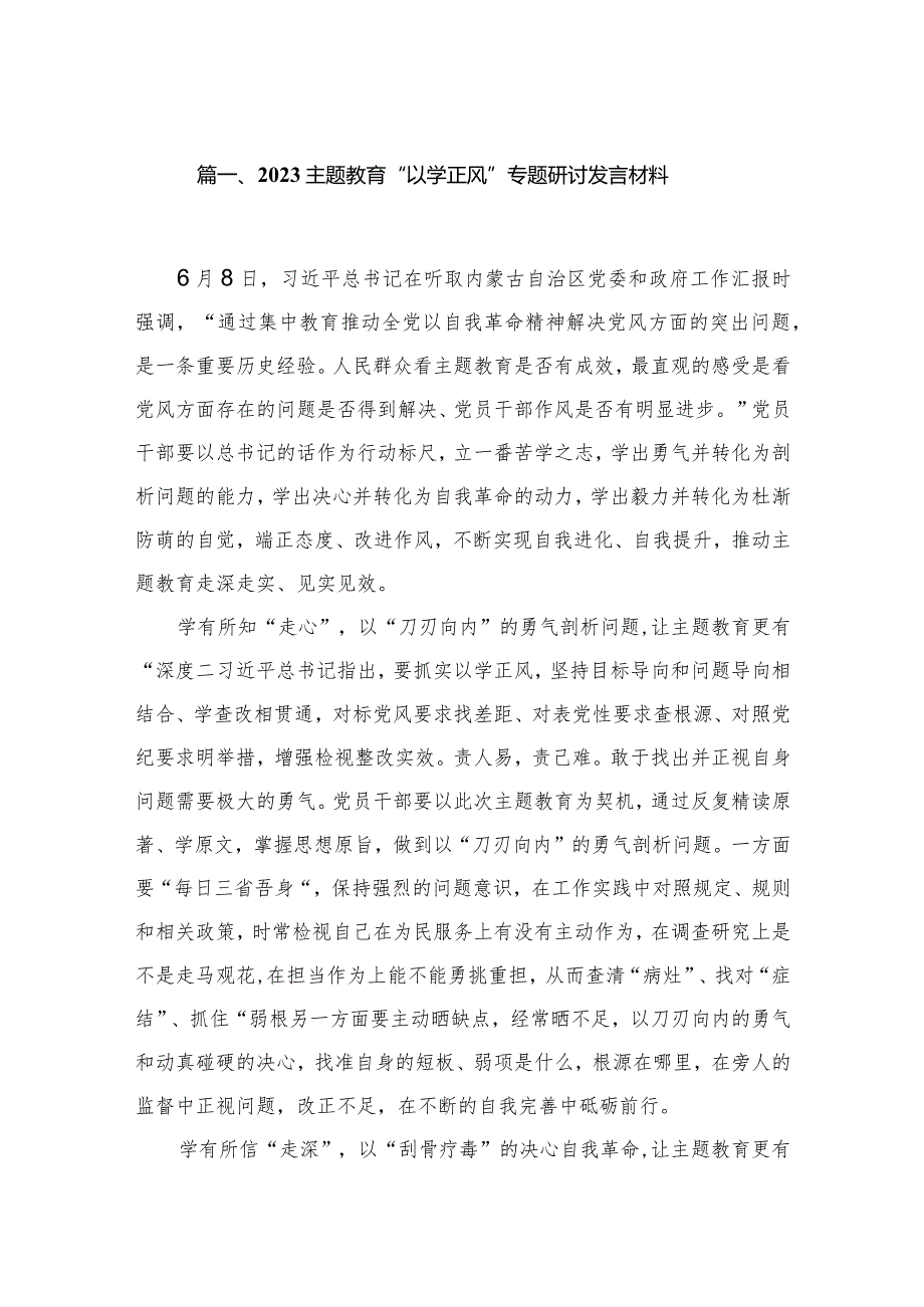 专题教育“以学正风”专题研讨发言材料范文10篇(最新精选)(1).docx_第2页
