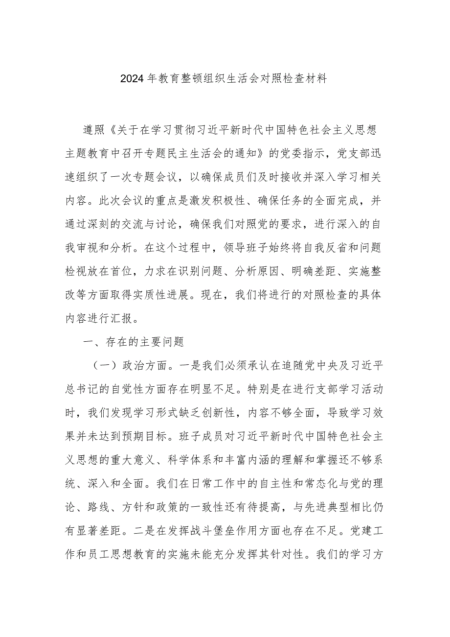 2024年教育整顿组织生活会对照检查材料.docx_第1页