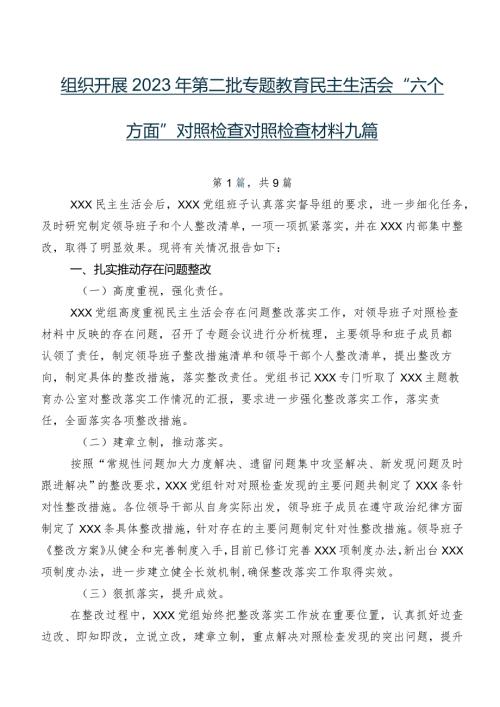 组织开展2023年第二批专题教育民主生活会“六个方面”对照检查对照检查材料九篇.docx