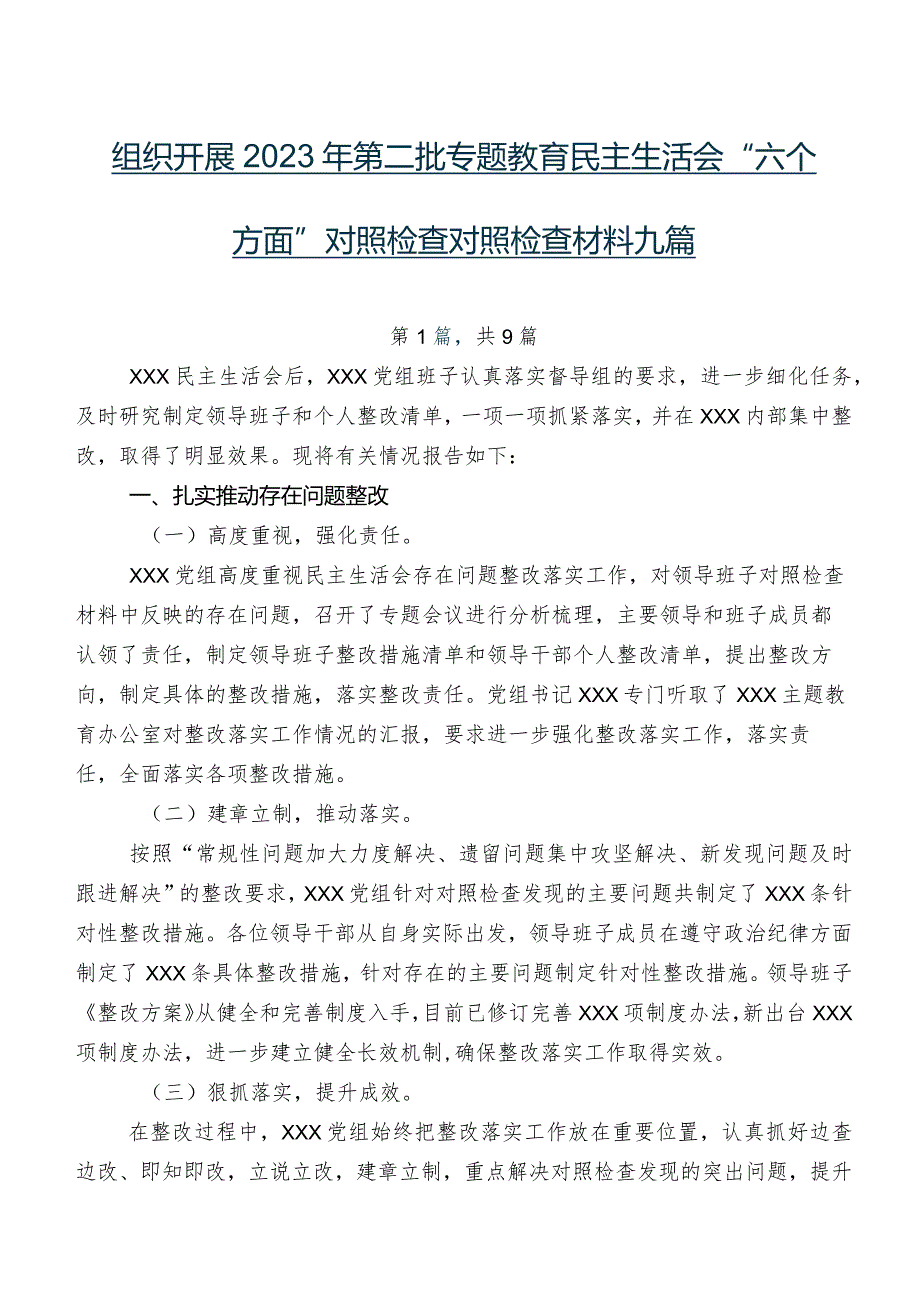 组织开展2023年第二批专题教育民主生活会“六个方面”对照检查对照检查材料九篇.docx_第1页