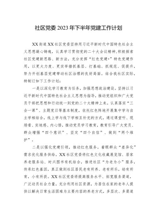 社区党委2023年下半年党建工作计划.docx