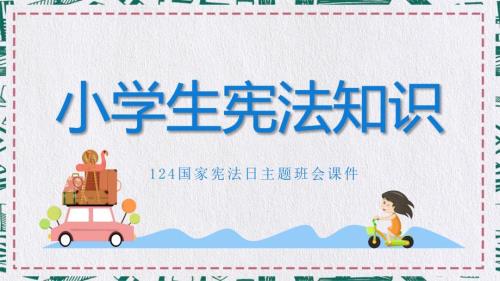 小学生宪法知识主题班会课件PPT.pptx