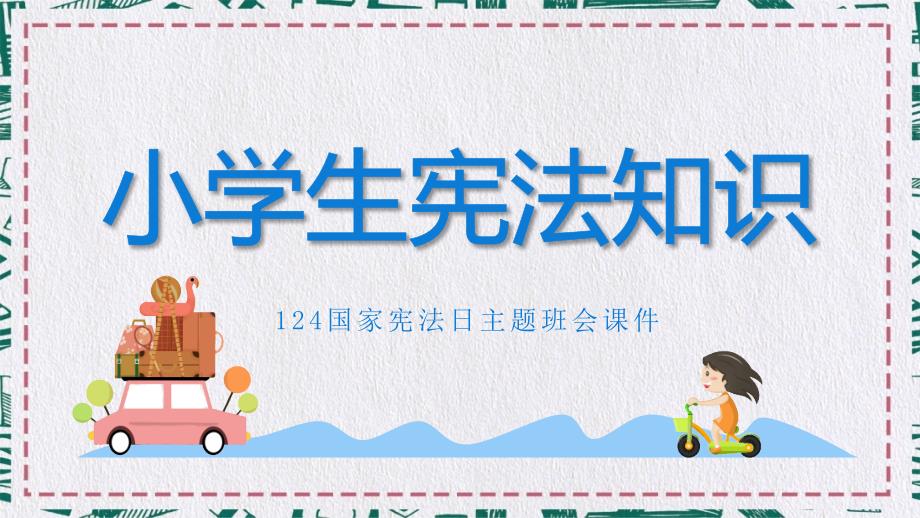 小学生宪法知识主题班会课件PPT.pptx_第1页