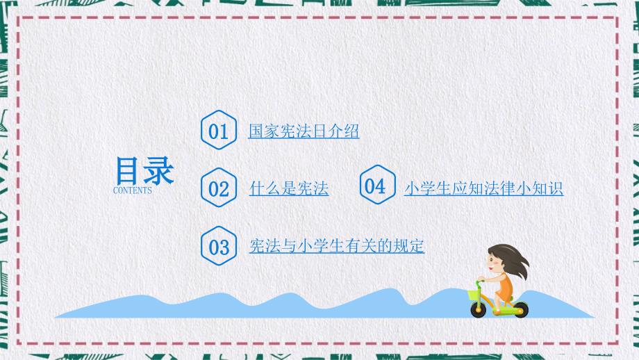 小学生宪法知识主题班会课件PPT.pptx_第2页