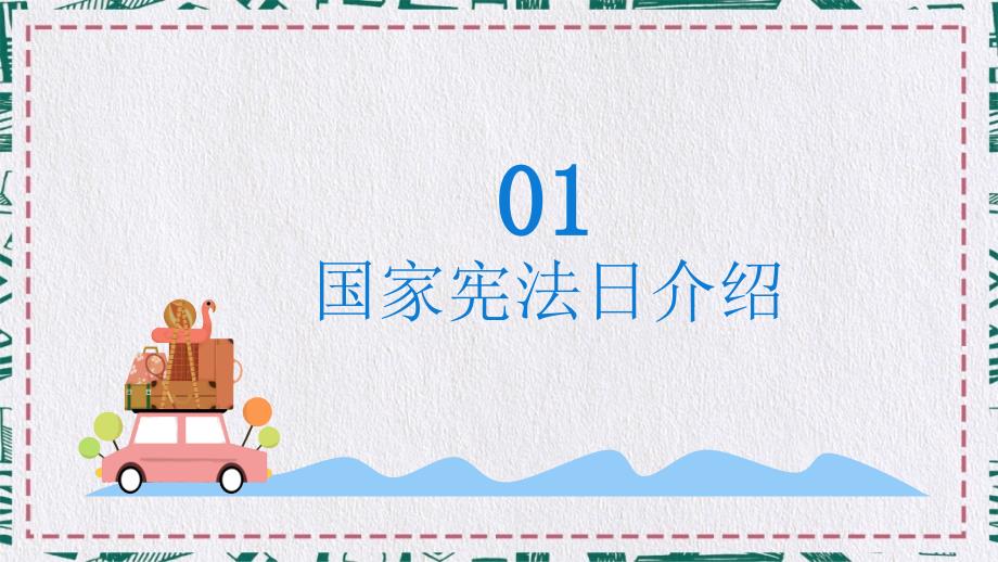 小学生宪法知识主题班会课件PPT.pptx_第3页