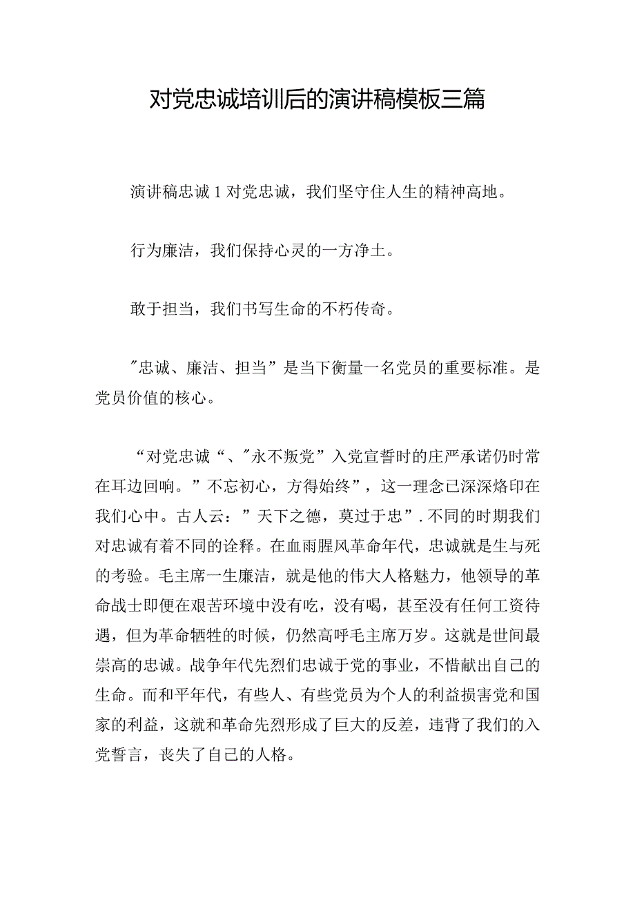 对党忠诚培训后的演讲稿模板三篇.docx_第1页