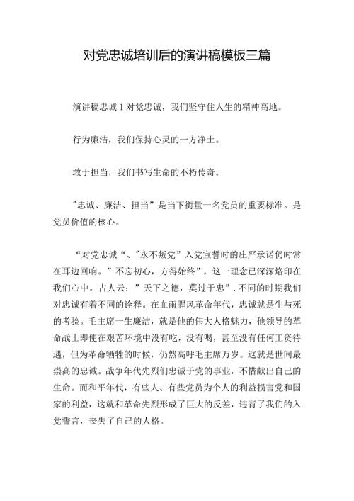 对党忠诚培训后的演讲稿模板三篇.docx