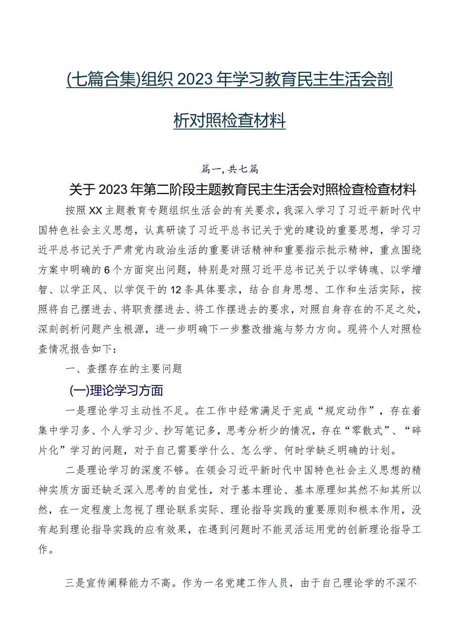 （七篇合集）组织2023年学习教育民主生活会剖析对照检查材料.docx_第1页
