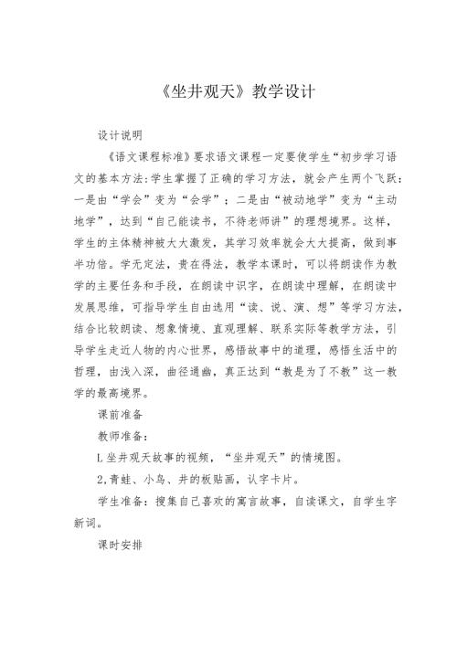 《坐井观天》教学设计(1).docx