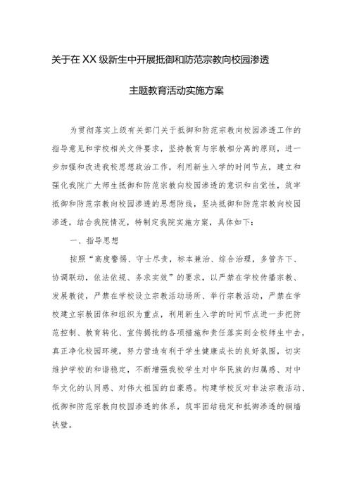 关于在XX级新生中开展抵御和防范宗教向校园渗透主题教育活动实施方案.docx