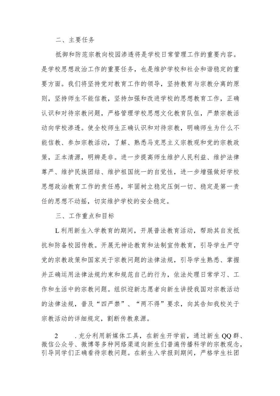 关于在XX级新生中开展抵御和防范宗教向校园渗透主题教育活动实施方案.docx_第2页