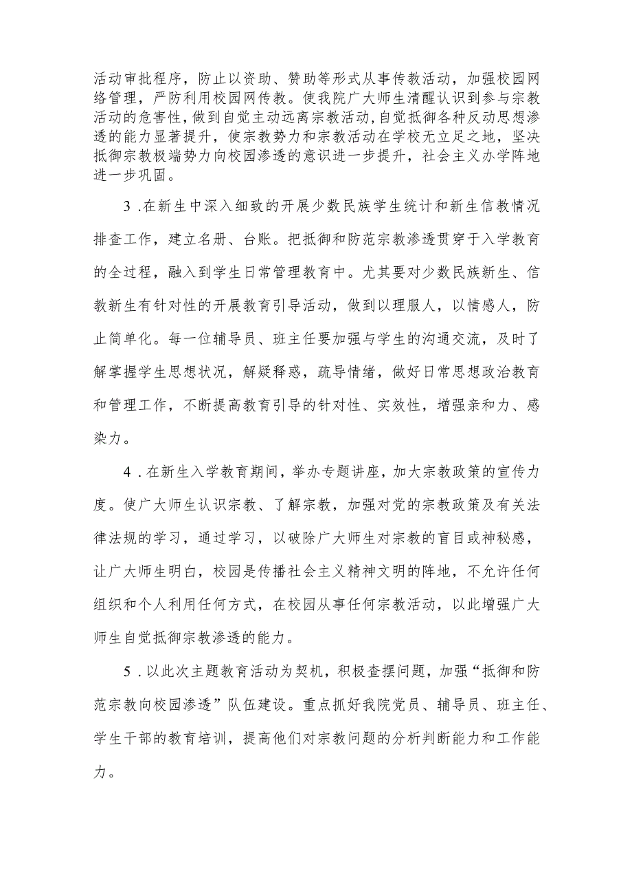关于在XX级新生中开展抵御和防范宗教向校园渗透主题教育活动实施方案.docx_第3页