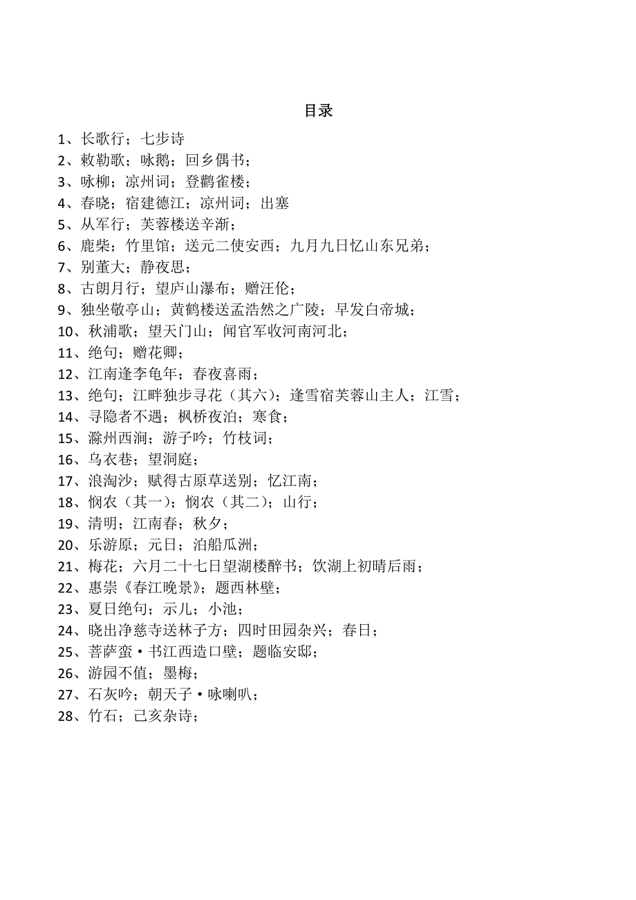 硬笔楷书小学古诗词80首字帖.doc_第1页
