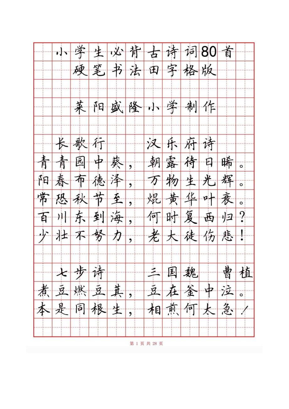 硬笔楷书小学古诗词80首字帖.doc_第2页