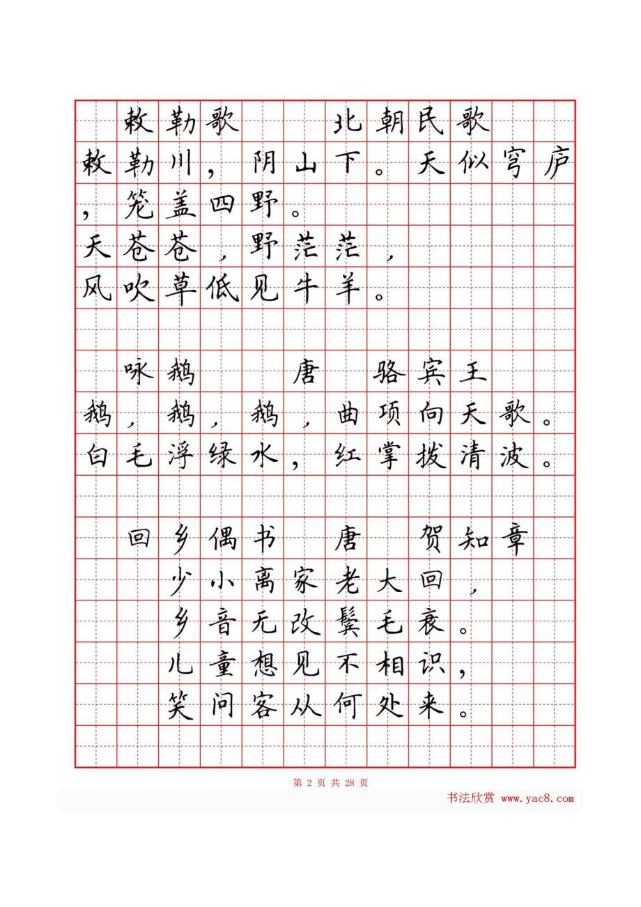 硬笔楷书小学古诗词80首字帖.doc_第3页