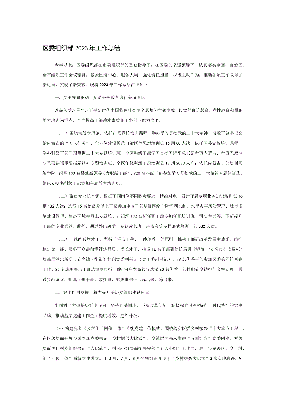 区委组织部2023年工作总结(2).docx_第1页