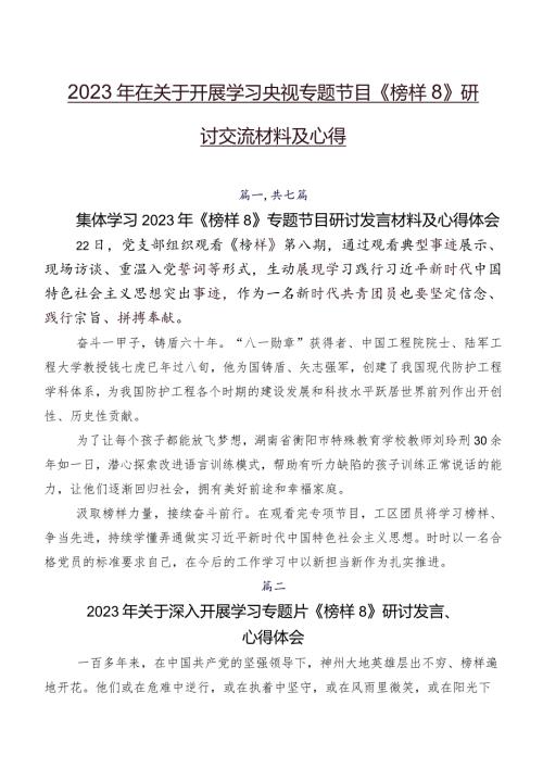 2023年在关于开展学习央视专题节目《榜样8》研讨交流材料及心得.docx