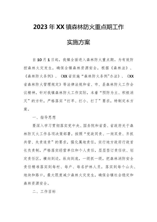2023年XX镇森林防火重点期工作实施方案.docx