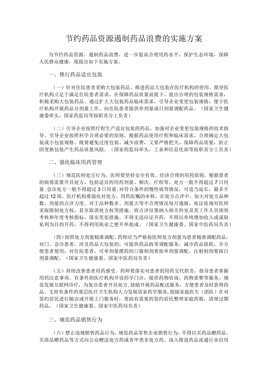 2023.12《节约药品资源遏制药品浪费的实施方案》.docx_第1页