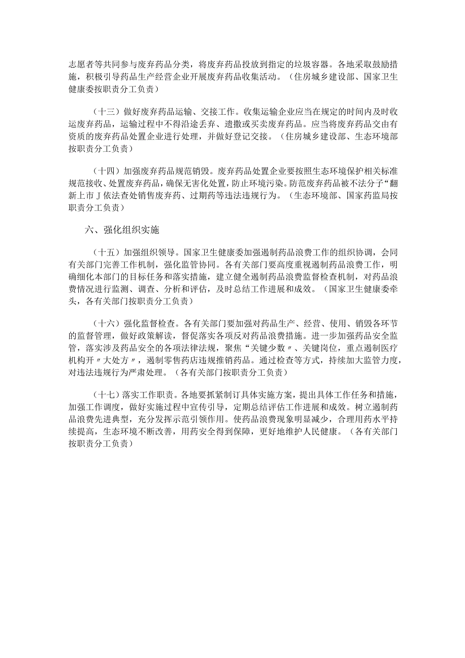 2023.12《节约药品资源遏制药品浪费的实施方案》.docx_第3页