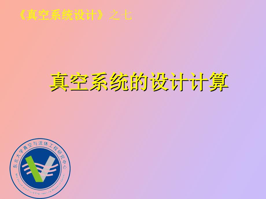 真空系统的设计计算.ppt_第1页