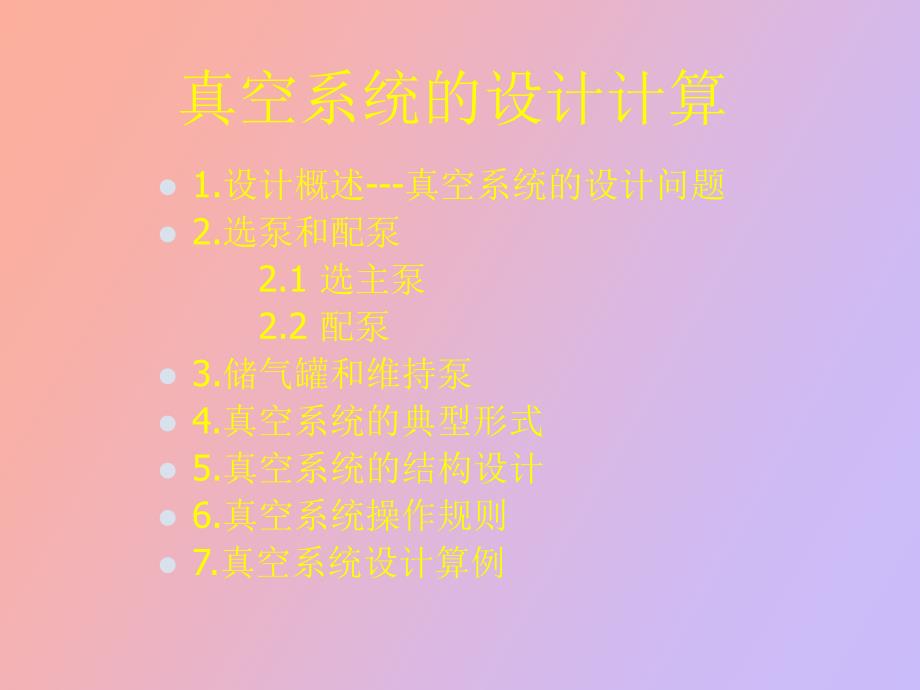 真空系统的设计计算.ppt_第2页