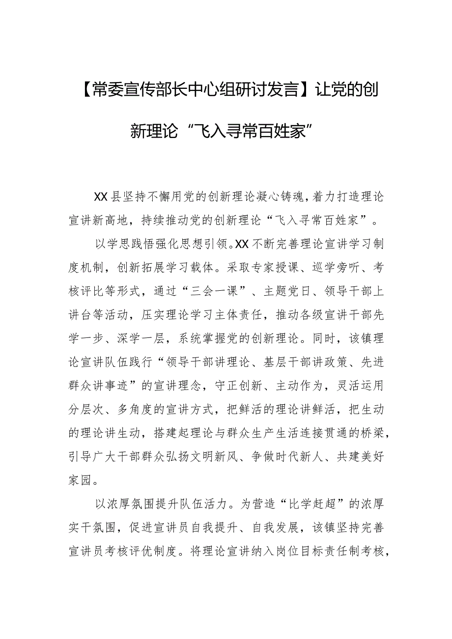 【常委宣传部长中心组研讨发言】让党的创新理论“飞入寻常百姓家”.docx_第1页