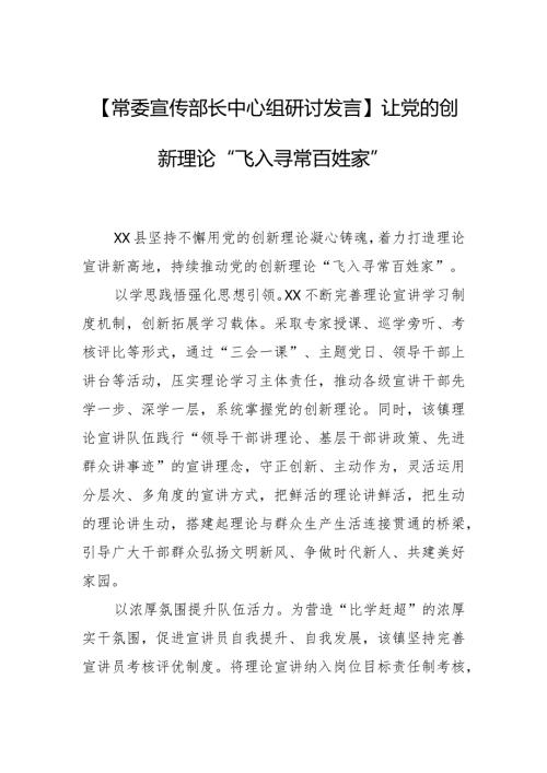 【常委宣传部长中心组研讨发言】让党的创新理论“飞入寻常百姓家”.docx