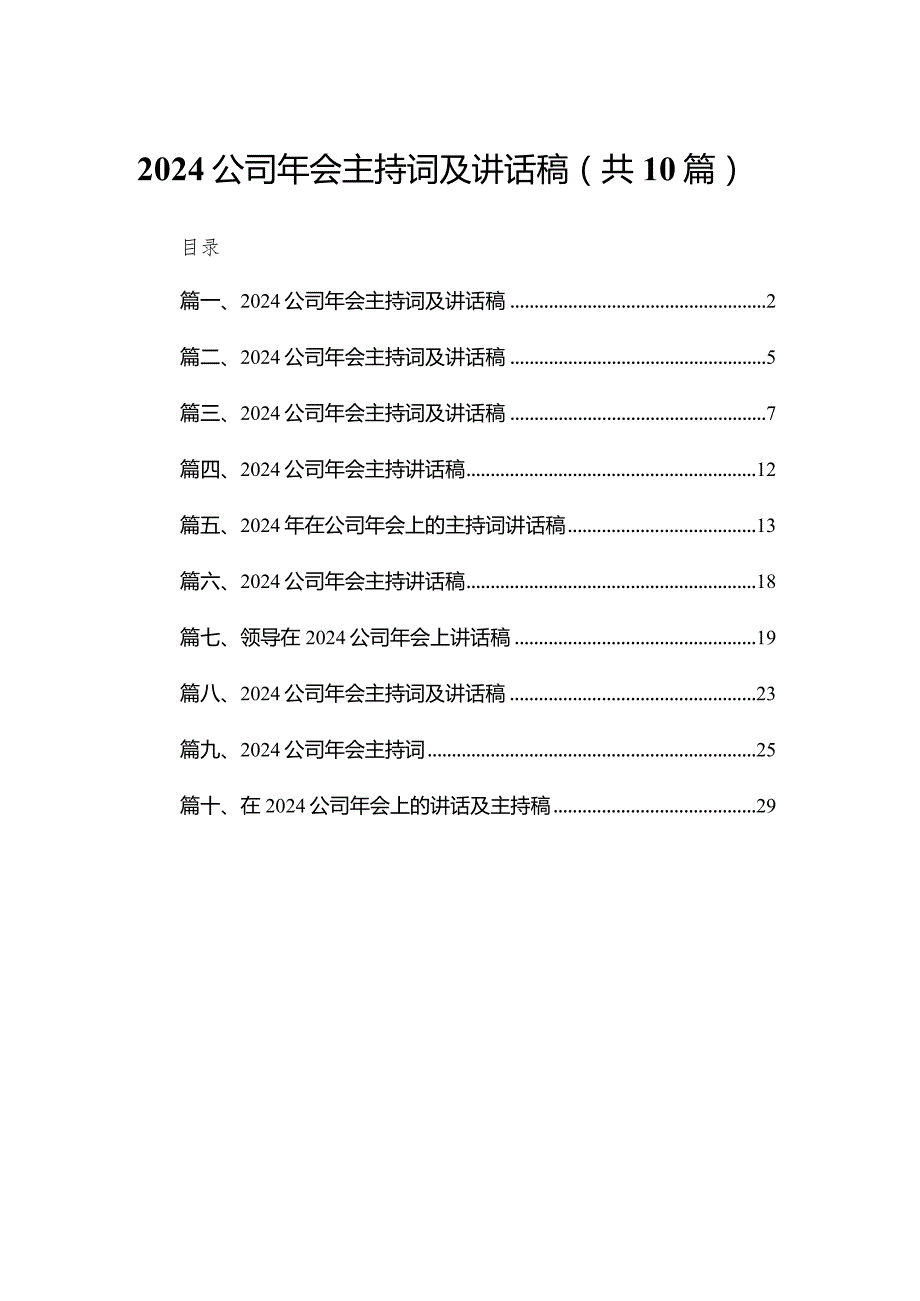 公司2024年会主持词及讲话稿(精选10篇).docx_第1页