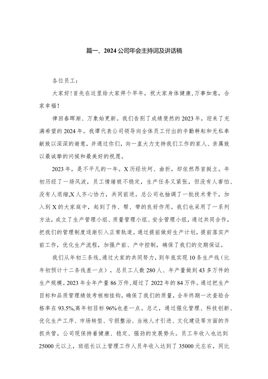 公司2024年会主持词及讲话稿(精选10篇).docx_第2页