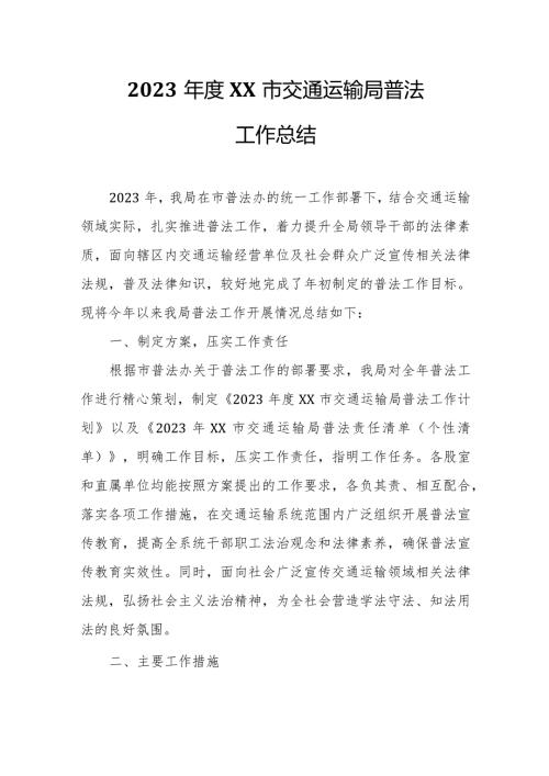 2023XX市交通运输局普法工作总结.docx