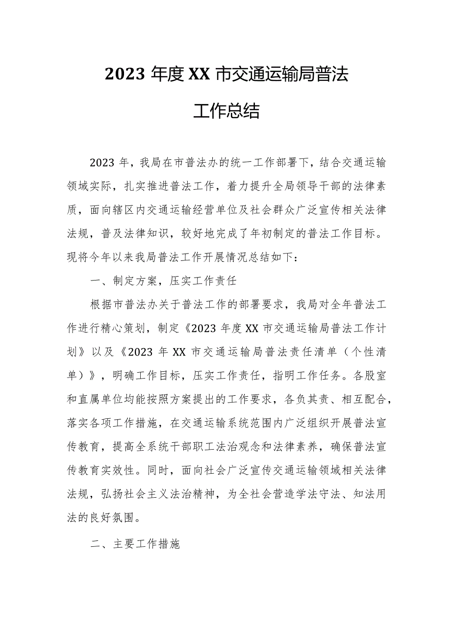 2023XX市交通运输局普法工作总结.docx_第1页