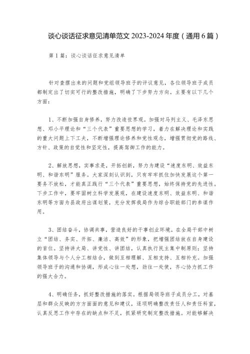 谈心谈话征求意见清单范文20232024(通用6篇).docx
