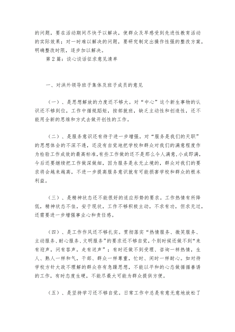谈心谈话征求意见清单范文20232024(通用6篇).docx_第2页
