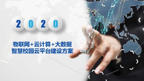 物联网云计算大数据智慧校园云平台建设方案2020年.pptx