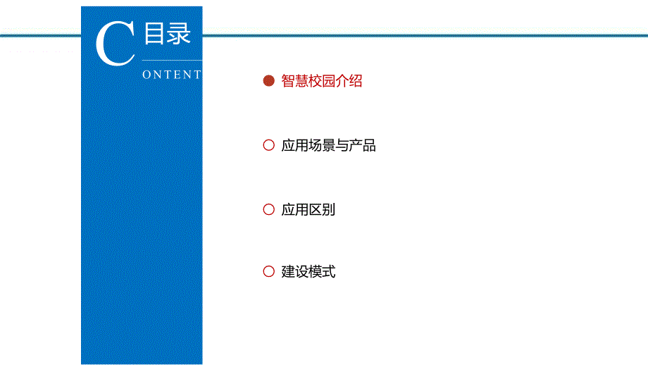 物联网云计算大数据智慧校园云平台建设方案2020年.pptx_第2页