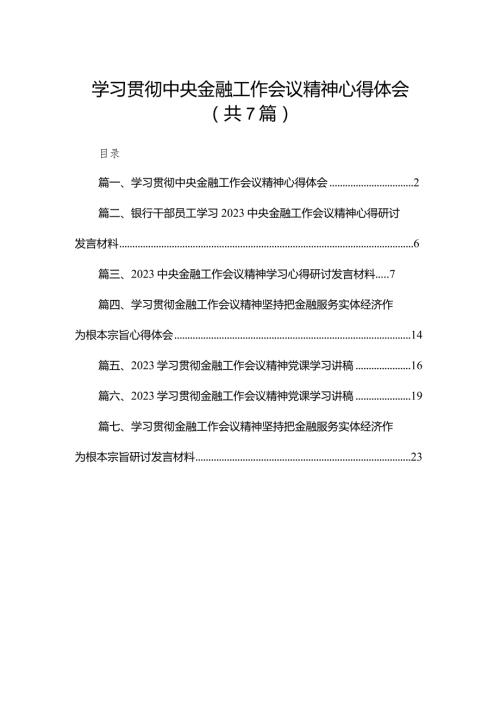（7篇）学习贯彻中央金融工作会议精神心得体会精选.docx