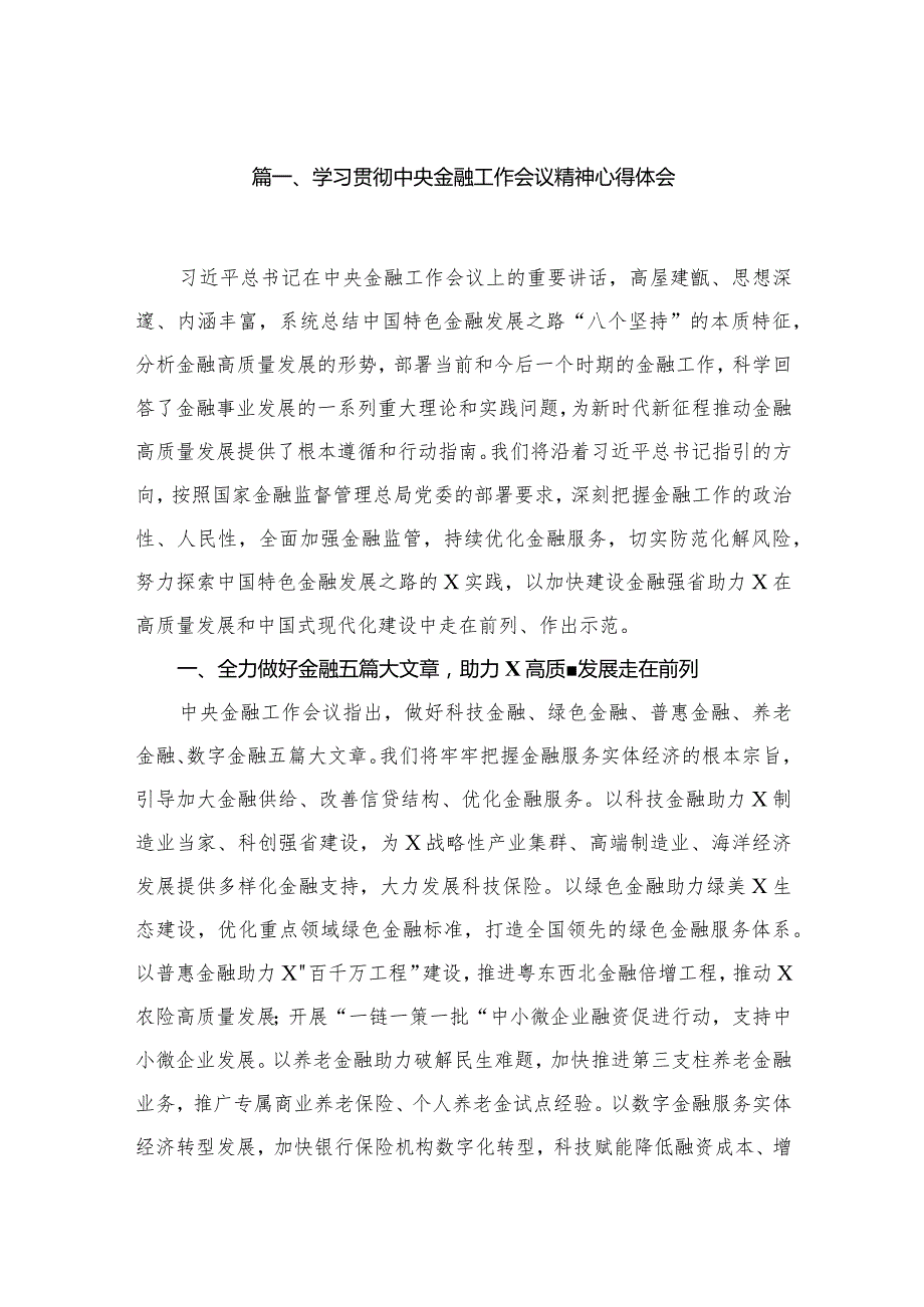 （7篇）学习贯彻中央金融工作会议精神心得体会精选.docx_第2页