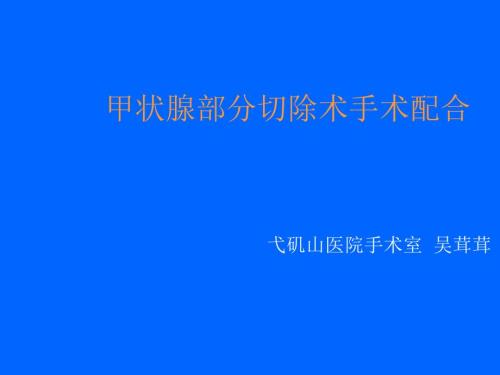甲状腺部分切除术手术配合.ppt