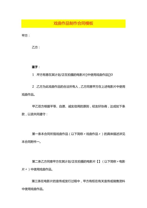 戏曲作品制作合同模板.docx