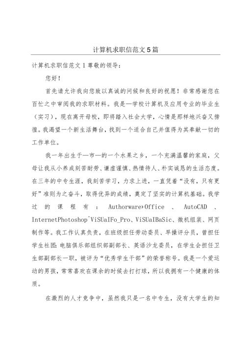 计算机求职信范文5篇.docx