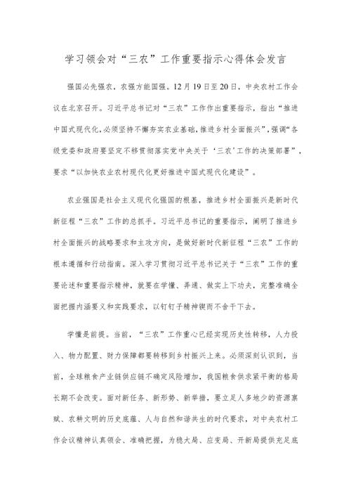 学习领会对“三农”工作重要指示心得体会发言.docx