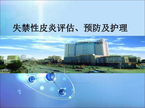 失禁性皮炎的护理PPT课件.ppt