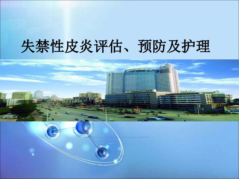 失禁性皮炎的护理PPT课件.ppt_第1页