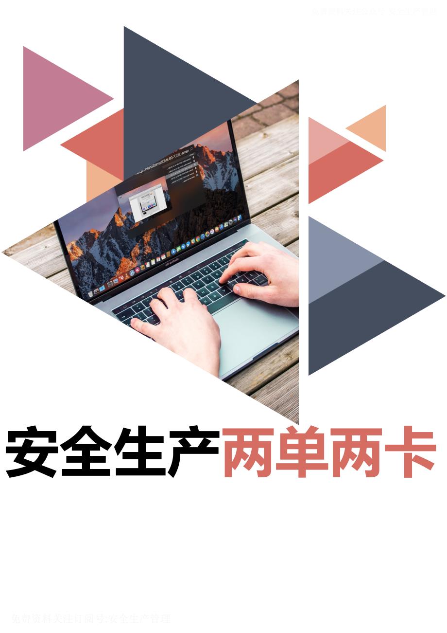 安全生产两单两卡.docx_第1页