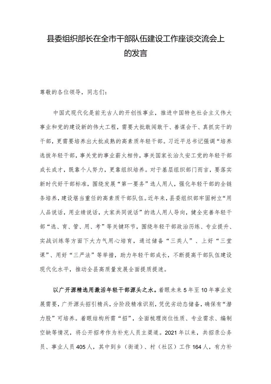 县委组织部长在全市干部队伍建设工作座谈交流会上的发言.docx_第1页