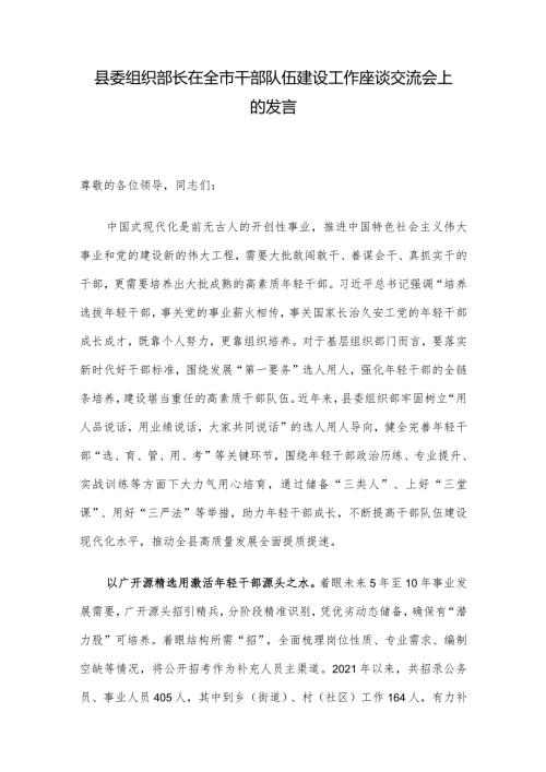县委组织部长在全市干部队伍建设工作座谈交流会上的发言.docx