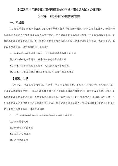 2023年4月退役军人事务局事业单位考试（事业编考试）公共基础知识第一阶段综合检测题后附答案.docx